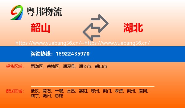 韶山市到湖北物流专线