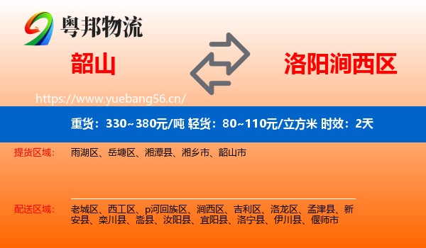 韶山到涧西区物流专线名片