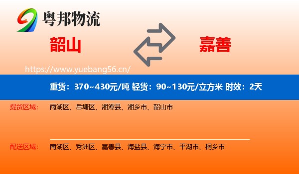 韶山到嘉善县物流专线名片