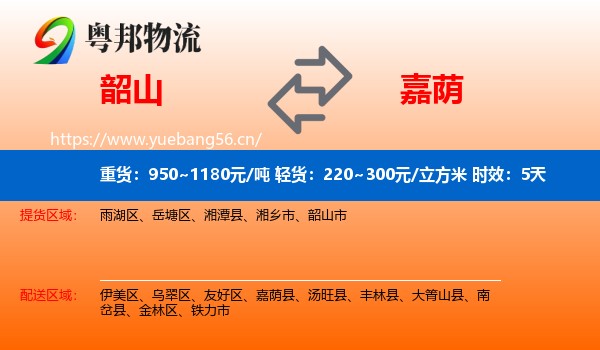 韶山到嘉荫县物流专线名片
