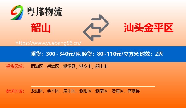 韶山到金平区物流专线名片