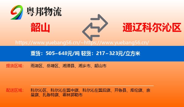 韶山到科尔沁区物流