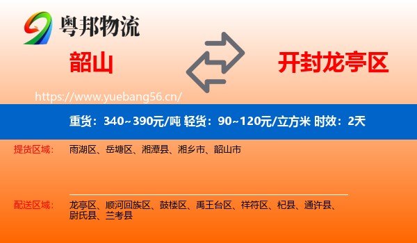 韶山到龙亭区物流专线名片