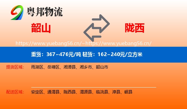 韶山到陇西县物流
