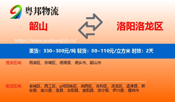 韶山到洛龙区物流专线名片