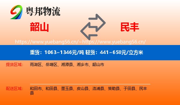 韶山到民丰县物流