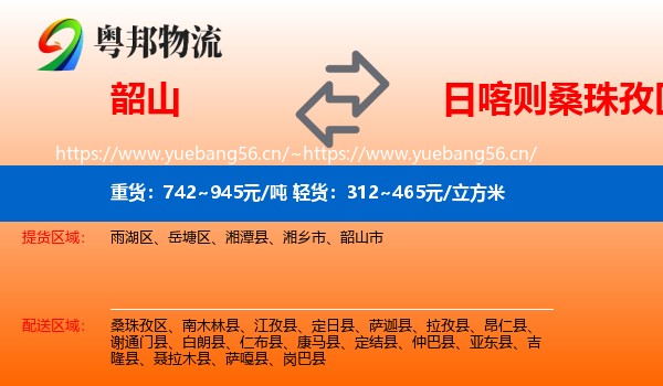 韶山到桑珠孜区物流