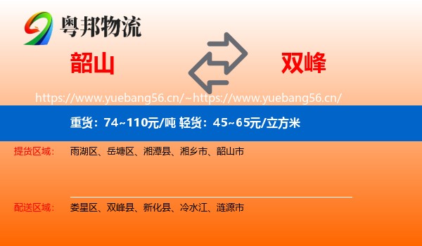 韶山到双峰县物流