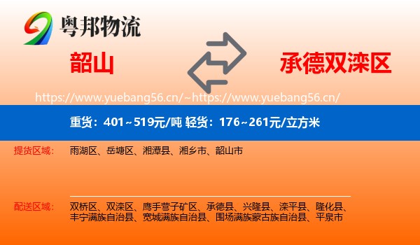 韶山到双滦区物流