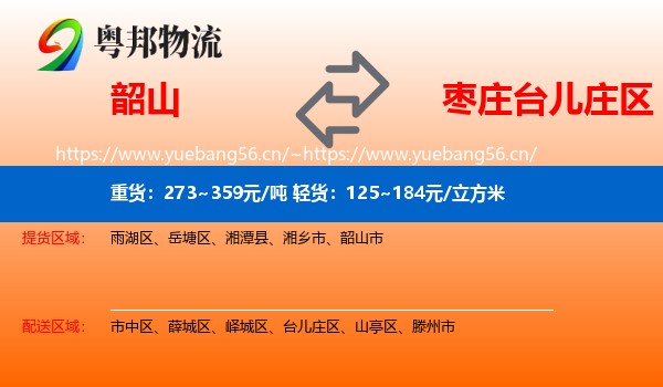 韶山到台儿庄区物流