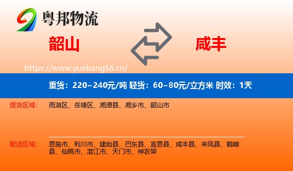 韶山到咸丰县物流专线名片