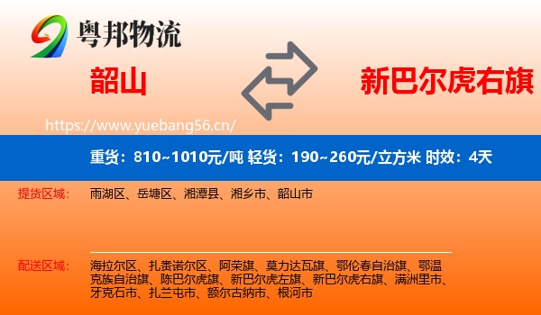 韶山到新巴尔虎右旗物流专线名片