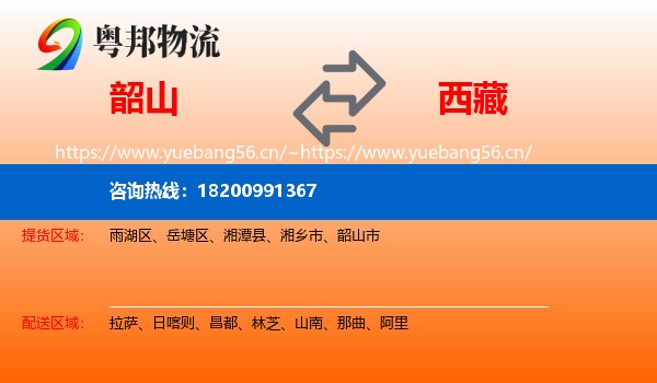 韶山市到西藏物流专线