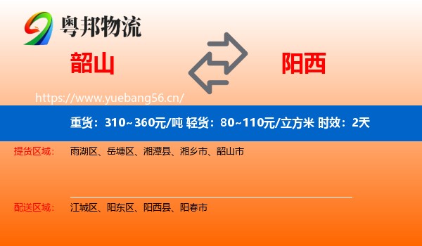 韶山到阳西县物流专线名片
