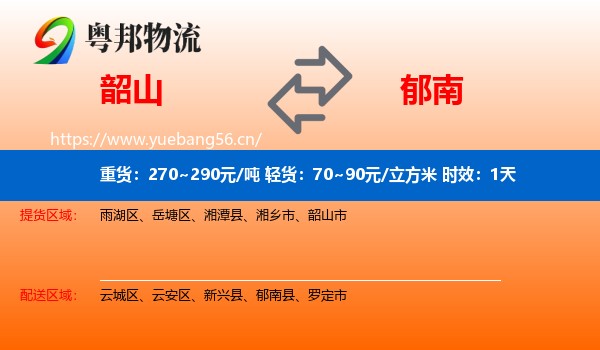 韶山到郁南县物流专线名片