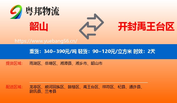 韶山到禹王台区物流专线名片