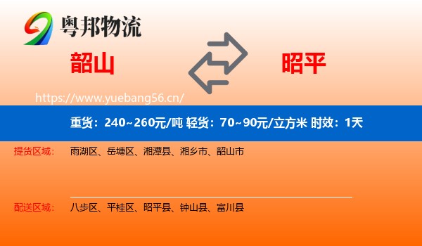 韶山到昭平县物流专线名片