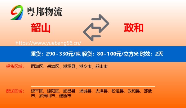 韶山到政和县物流专线名片