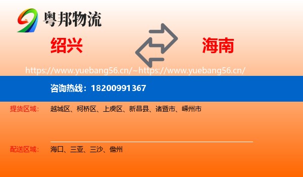 绍兴到海南物流专线