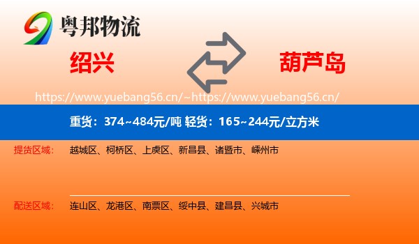 绍兴到葫芦岛物流专线