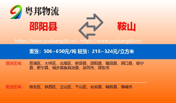 邵阳县到鞍山物流专线