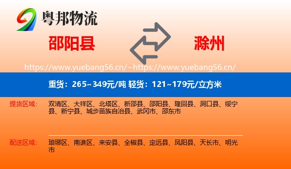 邵阳县到滁州物流专线