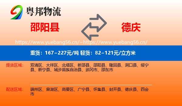 邵阳县到德庆县物流