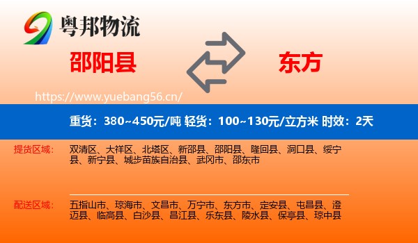 邵阳县到东方市物流 邵阳县到东方市物流专线名片