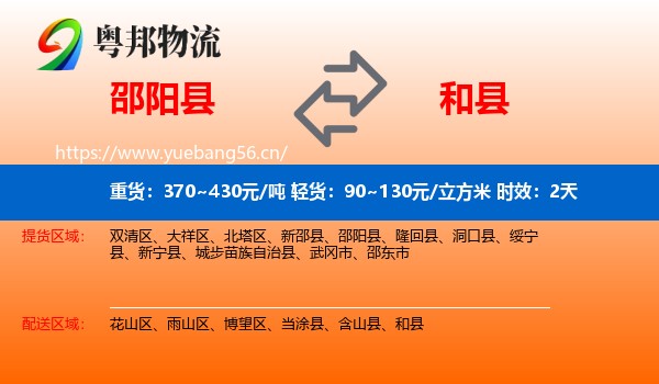 邵阳县到和县物流专线名片