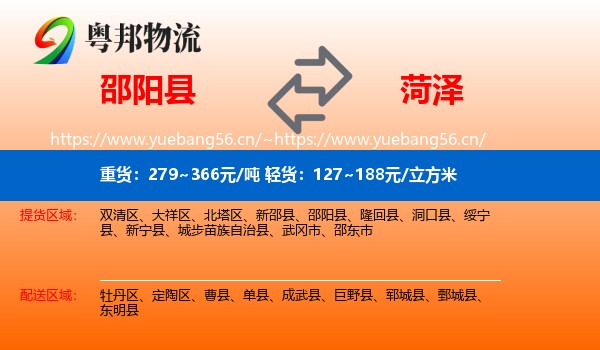 邵阳县到菏泽物流专线