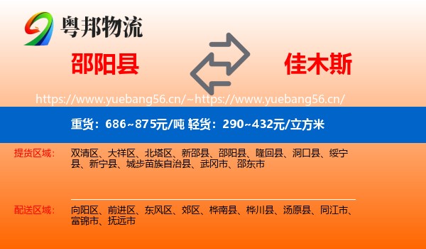 邵阳县到佳木斯物流专线