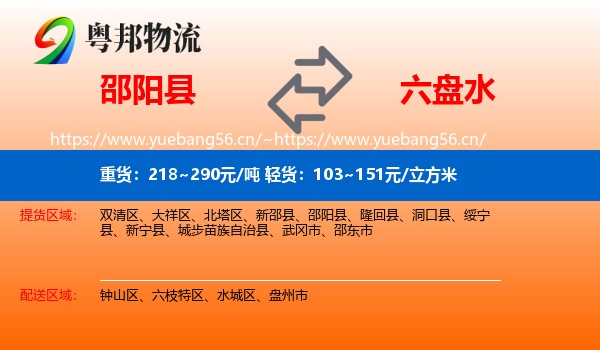 邵阳县到六盘水物流