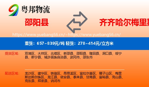 邵阳县到梅里斯达斡尔族区物流
