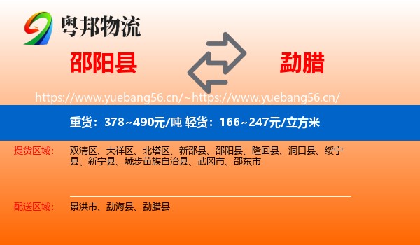 邵阳县到勐腊县物流