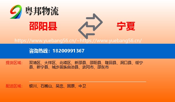 邵阳县到宁夏物流专线
