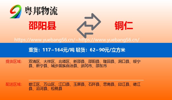 邵阳县到铜仁物流