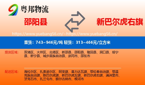 邵阳县到新巴尔虎右旗物流