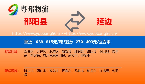 邵阳县到延边物流专线