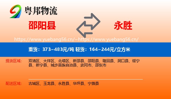 邵阳县到永胜县物流