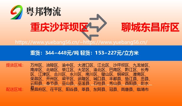 重庆沙坪坝区到东昌府区物流