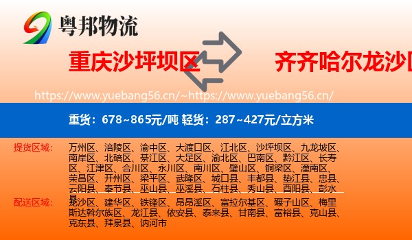 沙坪坝区到龙沙区物流专线