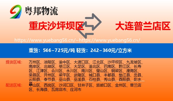 重庆沙坪坝区到普兰店区物流