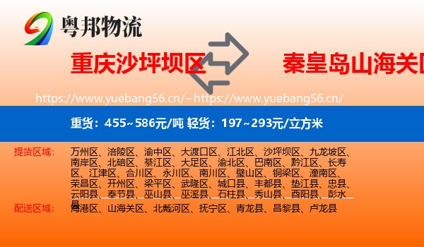 重庆沙坪坝区到山海关区物流