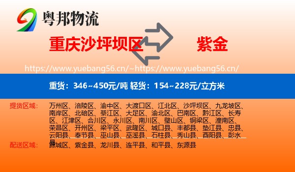 重庆沙坪坝区到紫金县物流