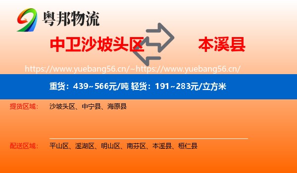 中卫沙坡头区到本溪县物流