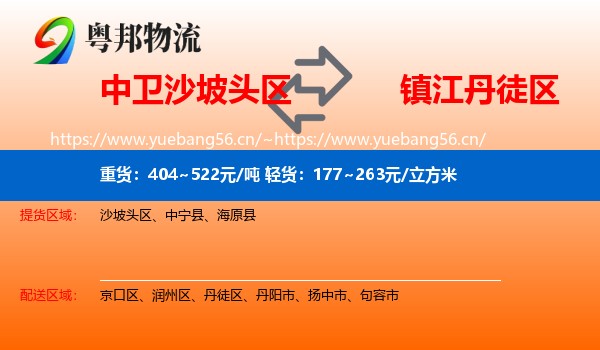 中卫沙坡头区到丹徒区物流