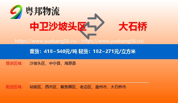 中卫沙坡头区到大石桥市物流