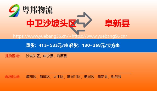中卫沙坡头区到阜新县物流