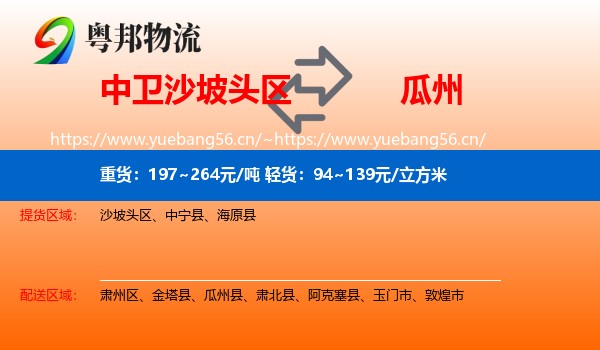 中卫沙坡头区到瓜州县物流