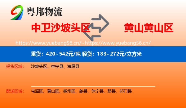 中卫沙坡头区到黄山区物流